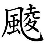 䬋