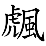 䬌