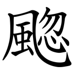 䬍