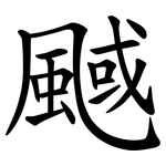䬎