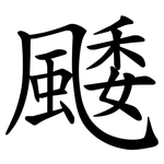 䬐