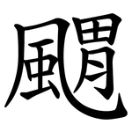 䬑