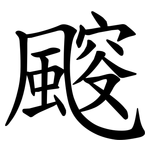 䬒