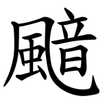 䬓