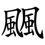 䬕