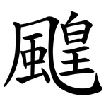 䬖