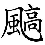 䬘