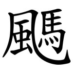 䬚