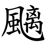 䬜