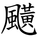 䬝
