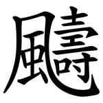 䬞