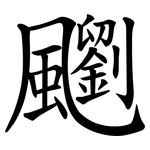 䬟