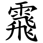 䬠