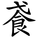 䬥