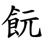 䬧