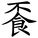 䬩