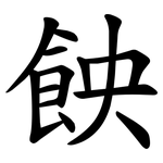 䬬