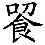 䬭
