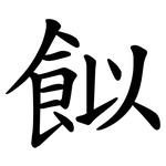 䬮
