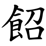 䬰