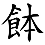 䬱