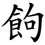 䬲