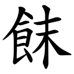 䬴