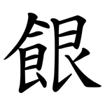 䬶