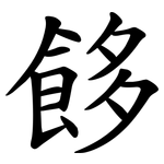 䬷