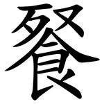 䬸