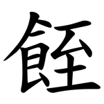 䬹