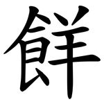 䬺