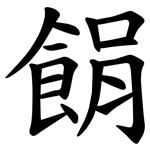䬼