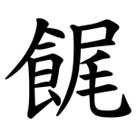 䬿