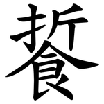 䭁