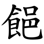 䭂