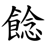 䭃