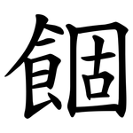 䭅