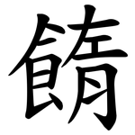 䭉