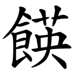 䭊