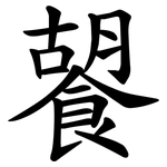 䭌