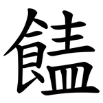 䭍