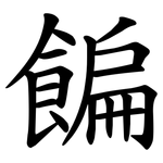 䭏