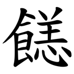 䭐