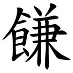 䭑