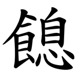 䭒
