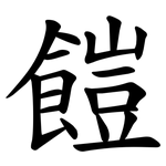 䭓