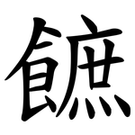 䭖
