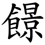 䭘