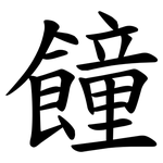 䭚
